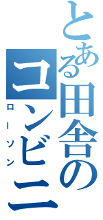 とある田舎のコンビニ（ローソン）