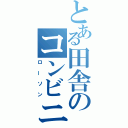 とある田舎のコンビニ（ローソン）