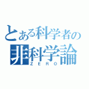 とある科学者の非科学論（ＺＥＲＯ）