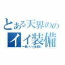 とある天界ののイイ装備（一番いいのを頼む）