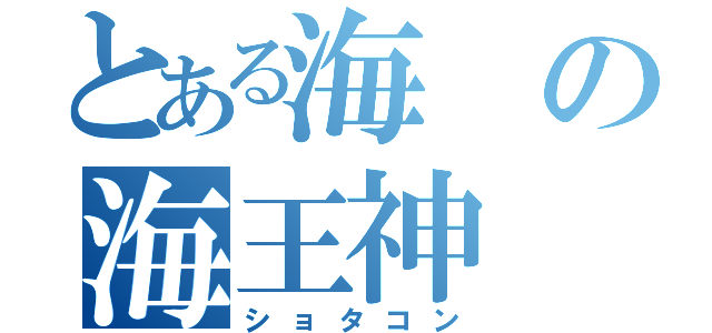 とある海の海王神（ショタコン）