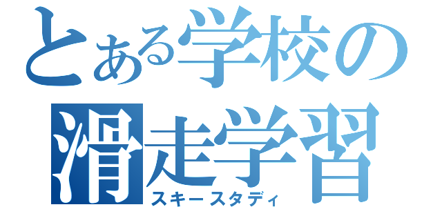 とある学校の滑走学習（スキースタディ）