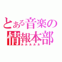 とある音楽の情報本部（あああああ）