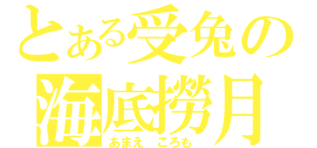 とある受兔の海底撈月（あまえ ころも ）