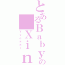 とあるＢａｂｙの Ｘｉｎ （Ｙｖｏииε）