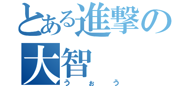 とある進撃の大智（うぉう）