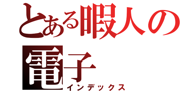 とある暇人の電子（インデックス）