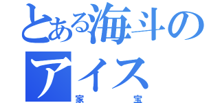 とある海斗のアイス（家宝）