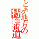 とある地方の特急街道（ウエツセン）