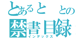 とあると との禁書目録（インデックス）