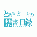 とあると との禁書目録（インデックス）