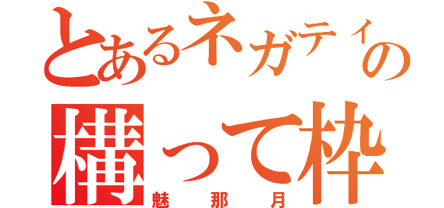 とあるネガティブの構って枠（魅那月）