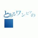 とあるワンビアの（）