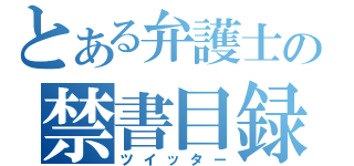 とある弁護士の禁書目録（ツイッター）