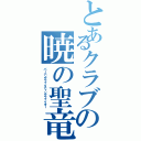 とあるクラブの暁の聖竜騎士（バーニングファイティングファイター）