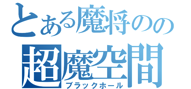 とある魔将のの超魔空間（ブラックホール）