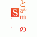 とあるｍのＳ（ｃｉ）