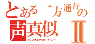 とある一方通行の声真似Ⅱ（オレノコエマネニテチルノ？）