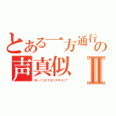 とある一方通行の声真似Ⅱ（オレノコエマネニテチルノ？）