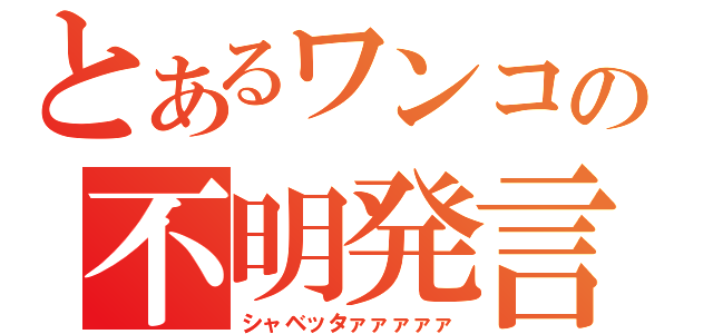 とあるワンコの不明発言（シャベッタァァァァァ）