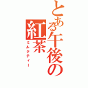 とある午後の紅茶Ⅱ（ミルクティー）