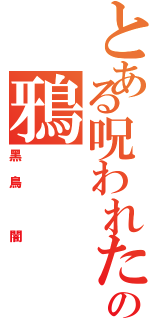 とある呪われたの鴉（黑鳥 闇）