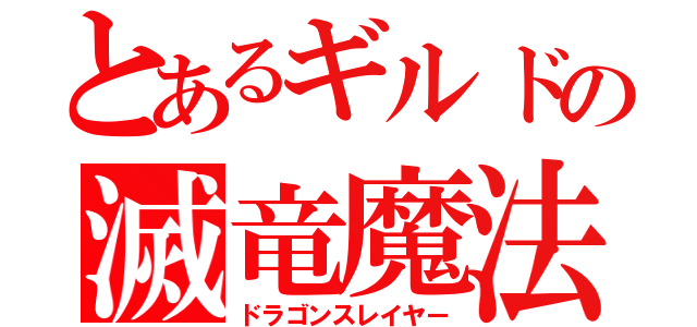 とあるギルドの滅竜魔法（ドラゴンスレイヤー）