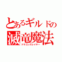 とあるギルドの滅竜魔法（ドラゴンスレイヤー）