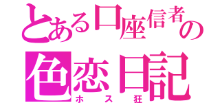 とある口座信者の色恋日記（ホス狂）