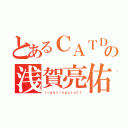 とあるＣＡＴＤの浅賀亮佑（ｌｉｇｈｔｉｎｇｓｔａｆｆ）