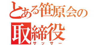 とある笹原会の取締役（サッサー）