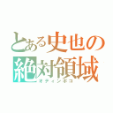 とある史也の絶対領域（オティンポコ）