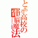 とある高校の電脳魔法（プログラム言語）