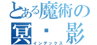 とある魔術の冥˙ 影酷（インデックス）