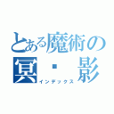 とある魔術の冥˙ 影酷（インデックス）