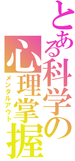 とある科学の心理掌握（メンタルアウト）