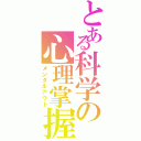 とある科学の心理掌握（メンタルアウト）