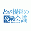 とある提督の夜戦会議（憲兵さんこっちです）