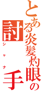 とある炎髪灼眼の討  手（シャナ）