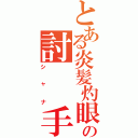 とある炎髪灼眼の討  手（シャナ）