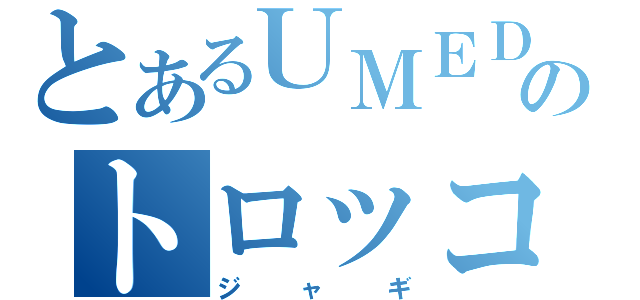 とあるＵＭＥＤＡのトロッコチェーンソー（ジャギ）