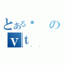 とあるϑのｖｔ（޶ײް）