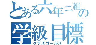 とある六年ニ組の学級目標（クラスゴールス）