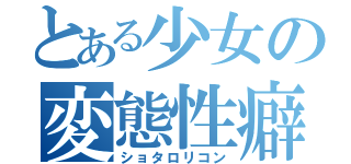 とある少女の変態性癖（ショタロリコン）