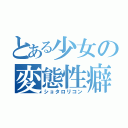 とある少女の変態性癖（ショタロリコン）