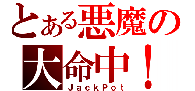 とある悪魔の大命中！（ＪａｃｋＰｏｔ）