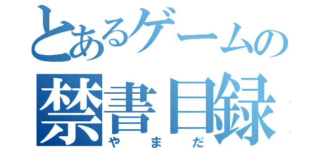 とあるゲームの禁書目録（やまだ）