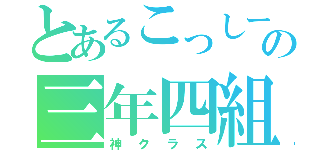 とあるこっしーの三年四組（神クラス）