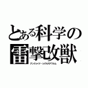 とある科学の雷撃改獣（アンクレイド・レグルスアウルム）