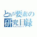 とある要素の研究目録（ケンキュウグループ）